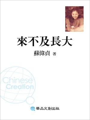 來不及長大 - ebook